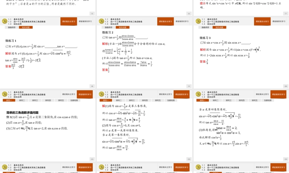 第四章　1.1　基本关系式　1.2　由一个三角函数值求其他三角函数值　1.3　综合应用.pptx