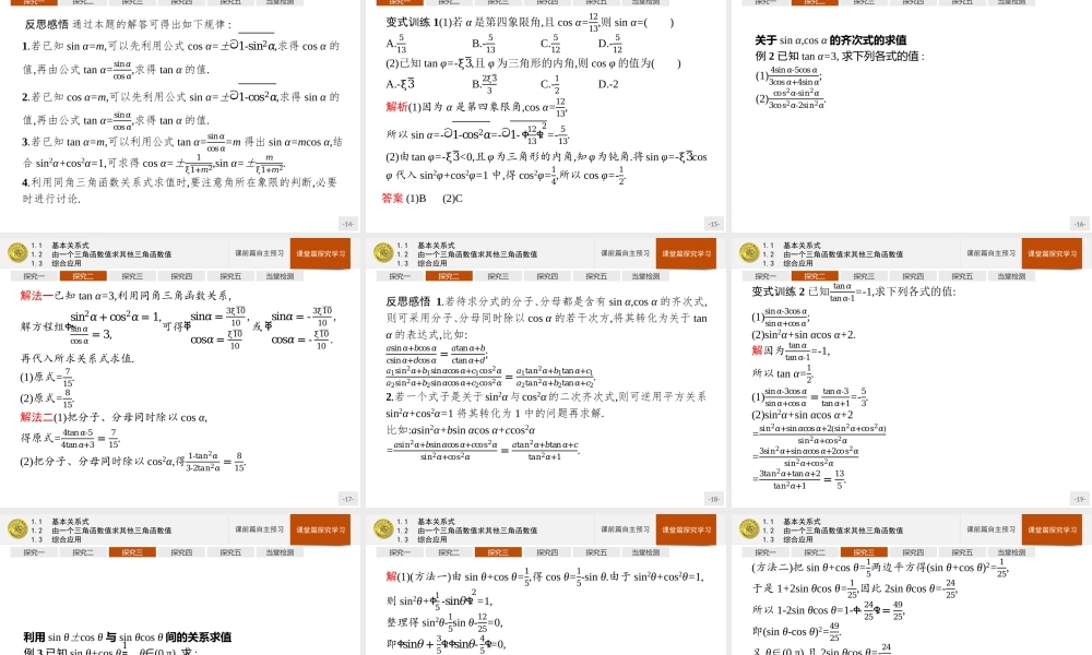 第四章　1.1　基本关系式　1.2　由一个三角函数值求其他三角函数值　1.3　综合应用.pptx