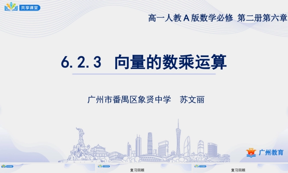 课时4_第六章平面向量及其应用_6.2.3向量的数乘运算 一 【至例6】-课件【公众号悦过学习分享】.pptx