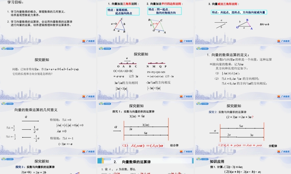 课时4_第六章平面向量及其应用_6.2.3向量的数乘运算 一 【至例6】-课件【公众号悦过学习分享】.pptx
