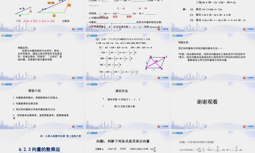 课时4_第六章平面向量及其应用_6.2.3向量的数乘运算 一 【至例6】-课件【公众号悦过学习分享】.pptx