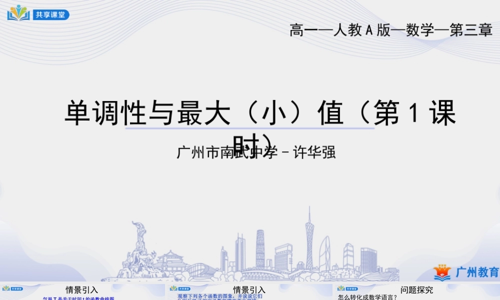 课时19_第三章_3.2.1单调性与最大（小）值（1）【单调性】-课件【公众号悦过学习分享】.pptx