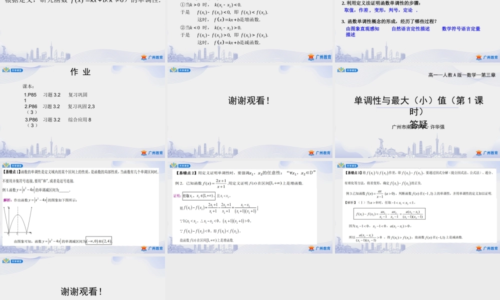 课时19_第三章_3.2.1单调性与最大（小）值（1）【单调性】-课件【公众号悦过学习分享】.pptx