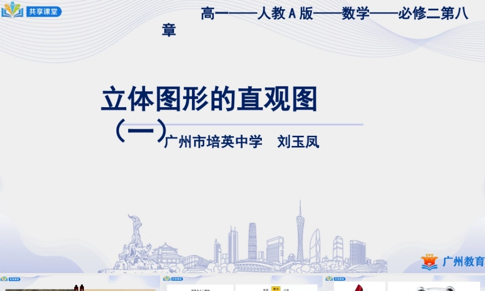 课时25_第八章立体几何初步_8.2立体图形的直观图 一 【至例1】-课件【公众号悦过学习分享】.pptx