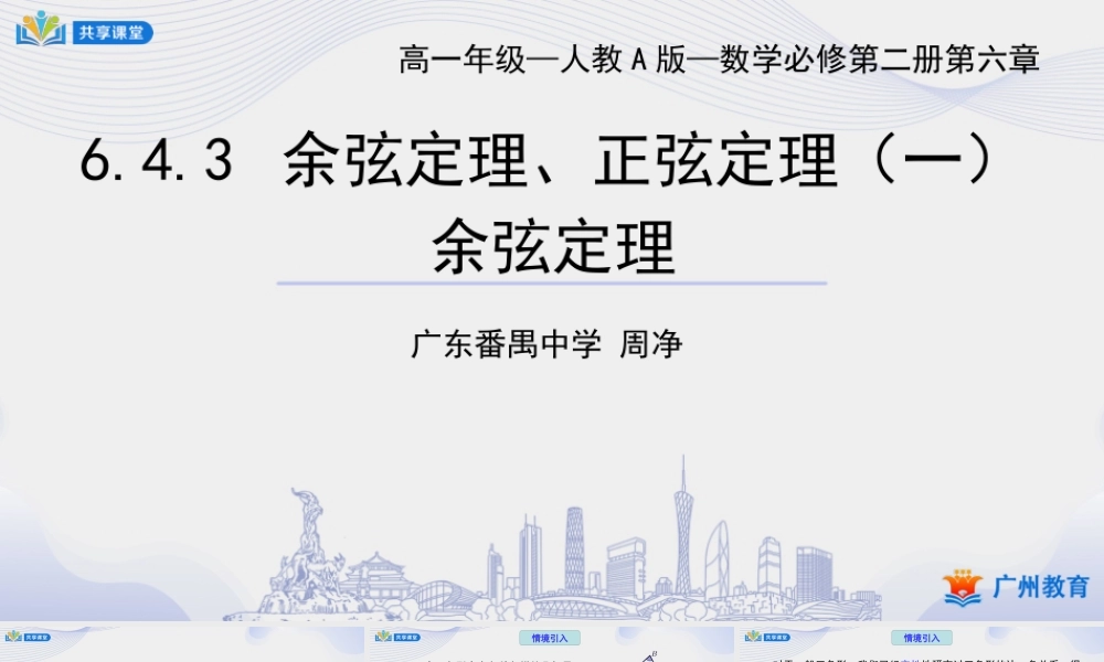 课时14_第六章平面向量及其应用_6.4.3余弦定理 正弦定理（一）1.余弦定理【至例6】-课件【公众号悦过学习分享】.pptx