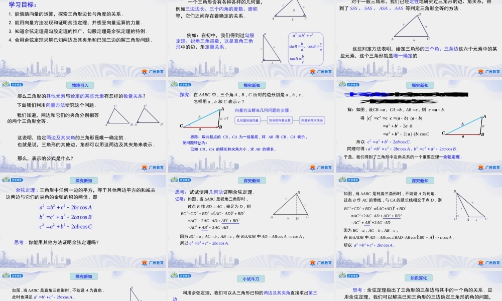 课时14_第六章平面向量及其应用_6.4.3余弦定理 正弦定理（一）1.余弦定理【至例6】-课件【公众号悦过学习分享】.pptx