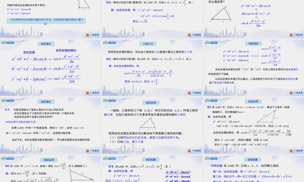 课时14_第六章平面向量及其应用_6.4.3余弦定理 正弦定理（一）1.余弦定理【至例6】-课件【公众号悦过学习分享】.pptx