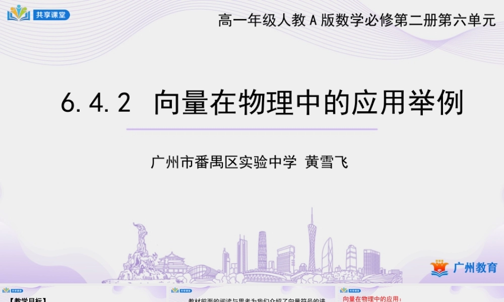 课时13_第六章平面向量及其应用_6.4.2向量在物理中的应用举例-课件【公众号悦过学习分享】.pptx