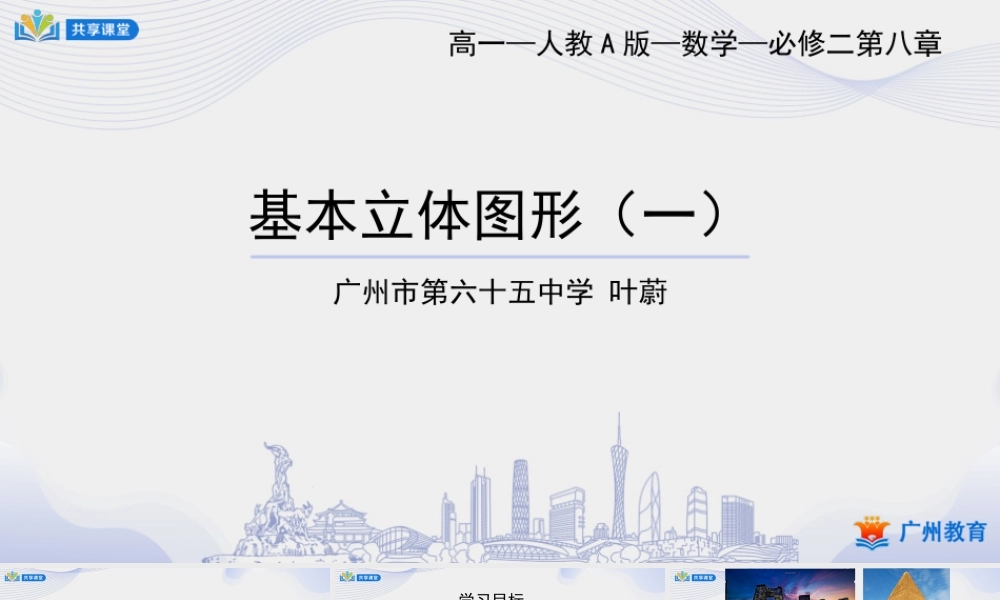 课时23_第八章立体几何初步_8.1基本立体图形 一 【至3.棱台】-课件【公众号悦过学习分享】.pptx
