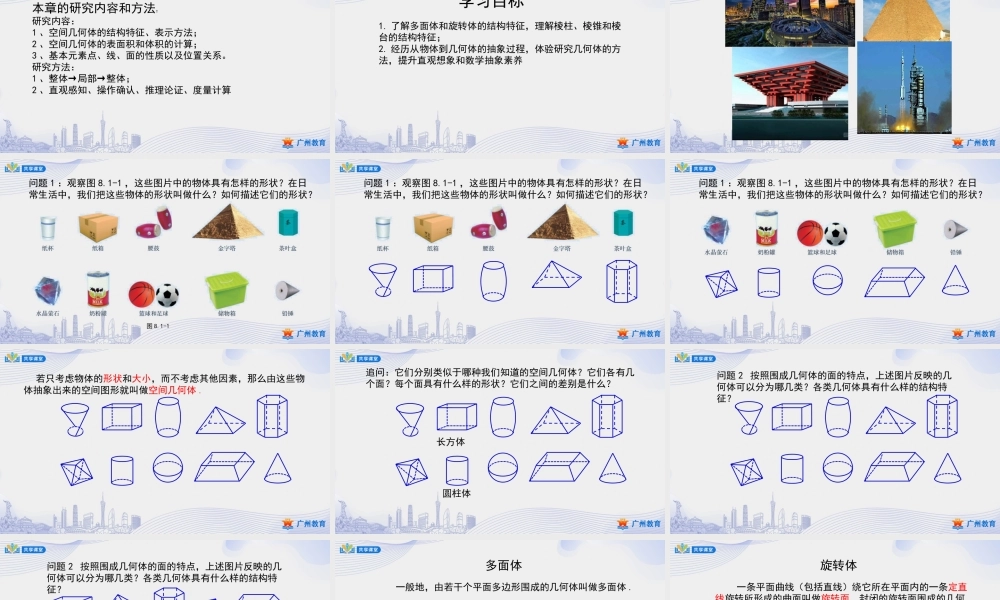 课时23_第八章立体几何初步_8.1基本立体图形 一 【至3.棱台】-课件【公众号悦过学习分享】.pptx