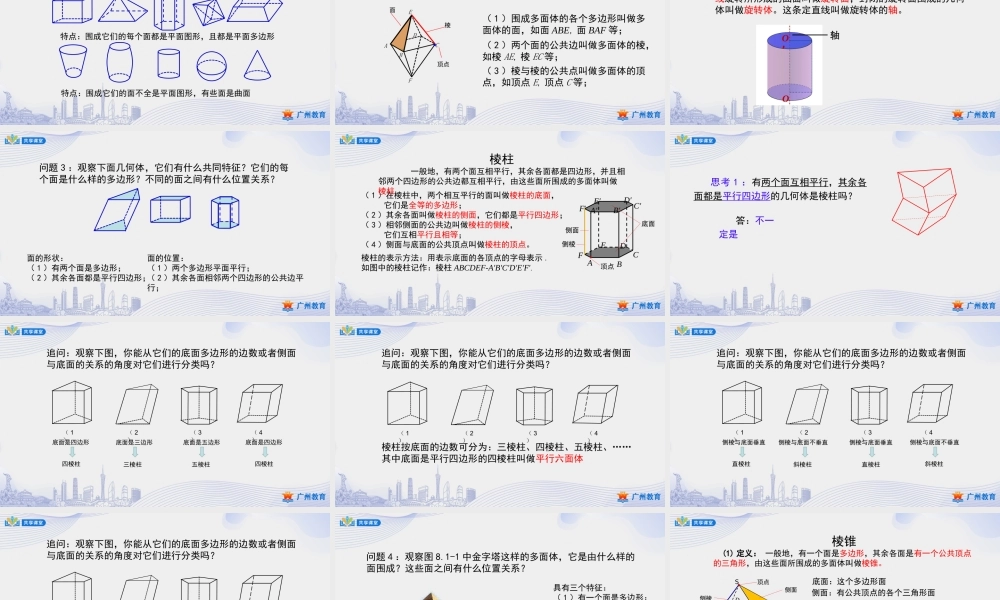 课时23_第八章立体几何初步_8.1基本立体图形 一 【至3.棱台】-课件【公众号悦过学习分享】.pptx