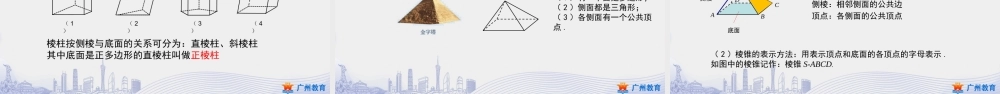 课时23_第八章立体几何初步_8.1基本立体图形 一 【至3.棱台】-课件【公众号悦过学习分享】.pptx