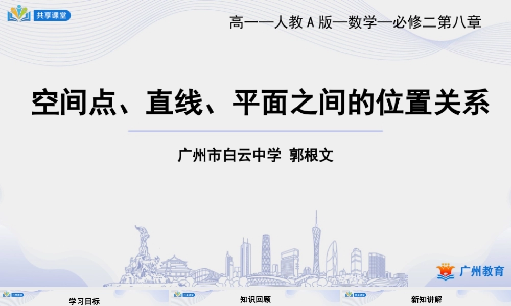 课时30_第八章立体几何初步_8.4.2空间点 直线 平面之间的位置关系-课件【公众号悦过学习分享】.pptx
