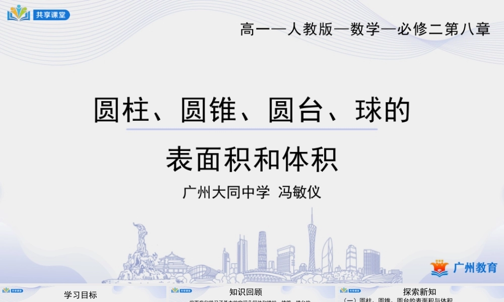 课时28_第八章立体几何初步_8.3.2圆柱 圆锥 圆台 球的表面积和体积-课件【公众号悦过学习分享】.pptx