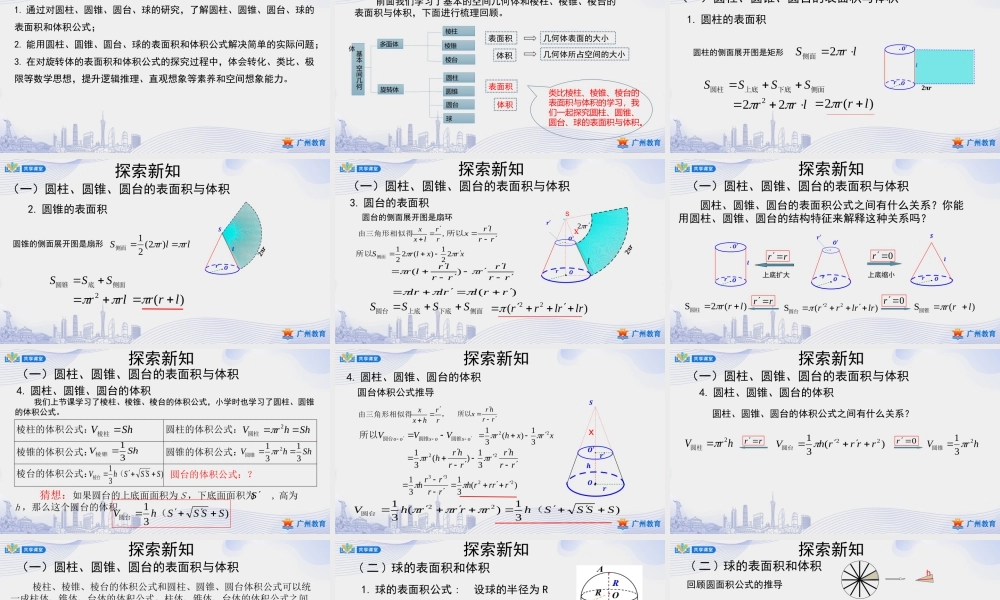 课时28_第八章立体几何初步_8.3.2圆柱 圆锥 圆台 球的表面积和体积-课件【公众号悦过学习分享】.pptx