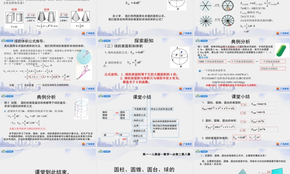 课时28_第八章立体几何初步_8.3.2圆柱 圆锥 圆台 球的表面积和体积-课件【公众号悦过学习分享】.pptx