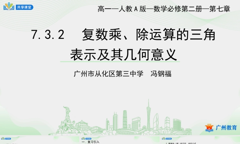 课时22_第七章复数_7.3.2复数乘 除运算的三角表示及其几何意义-课件【公众号悦过学习分享】.pptx