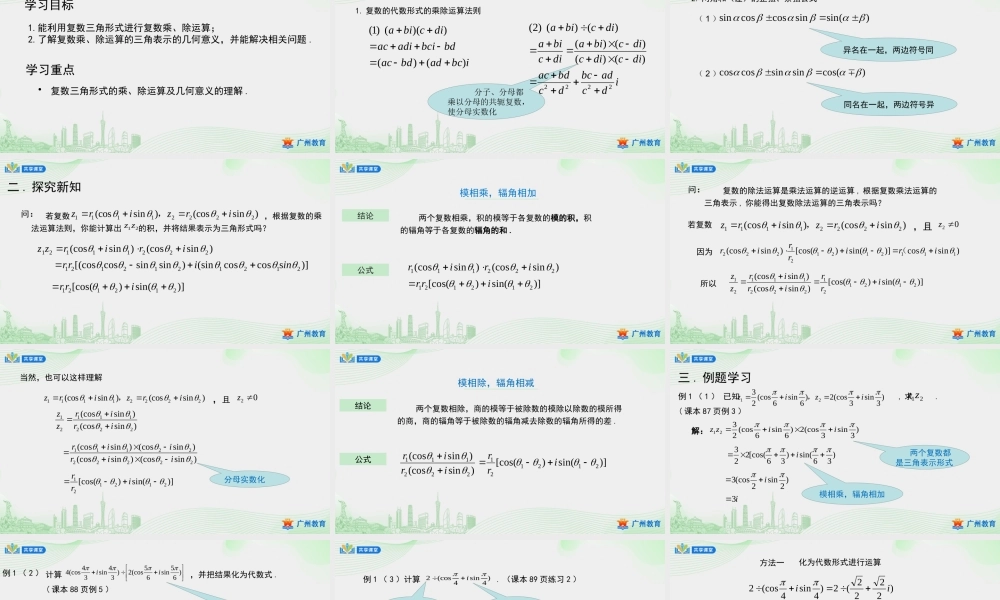 课时22_第七章复数_7.3.2复数乘 除运算的三角表示及其几何意义-课件【公众号悦过学习分享】.pptx