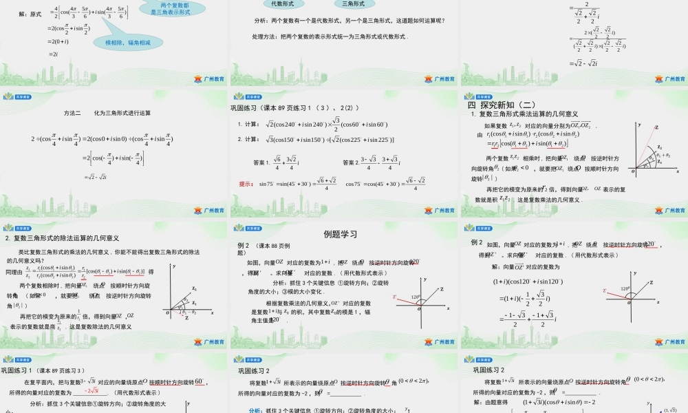 课时22_第七章复数_7.3.2复数乘 除运算的三角表示及其几何意义-课件【公众号悦过学习分享】.pptx
