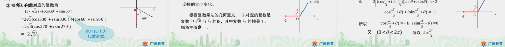 课时22_第七章复数_7.3.2复数乘 除运算的三角表示及其几何意义-课件【公众号悦过学习分享】.pptx