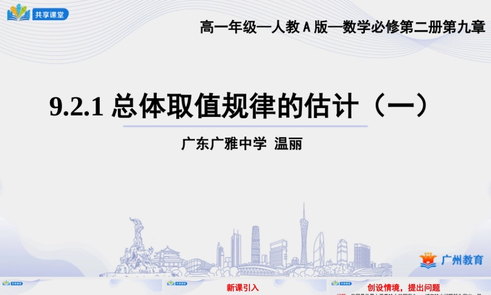 课时42_第九章随机抽样_9.2.1总体取值规律的估计 一 【至5.画频率分布直方图】-课件【公众号悦过学习分享】.ppt