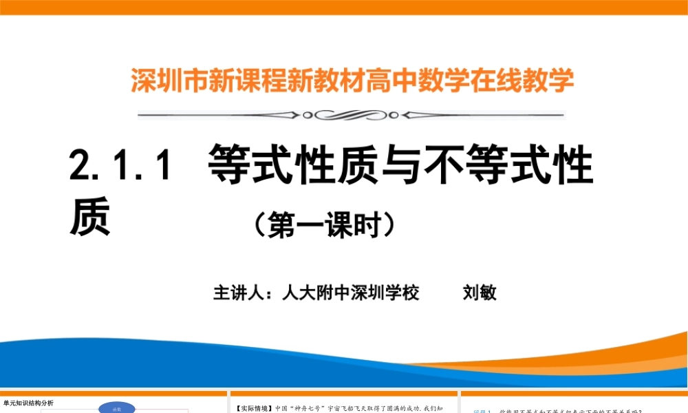 课时3150_2.1.1 等式性质与不等式性质（第一课时）-2.1等式性质与不等式性质（第一课时）【公众号悦过学习分享】.pptx