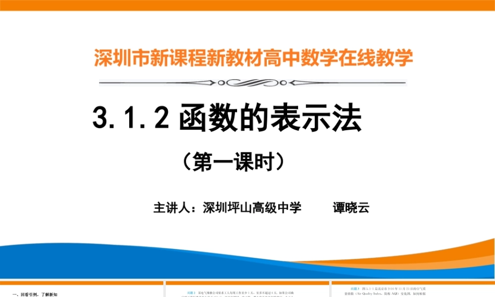 课时3164_3.1.2函数的表示法（第一课时）-必修一3.1.2函数的表示法（第一课时）教学课件【公众号悦过学习分享】.pptx