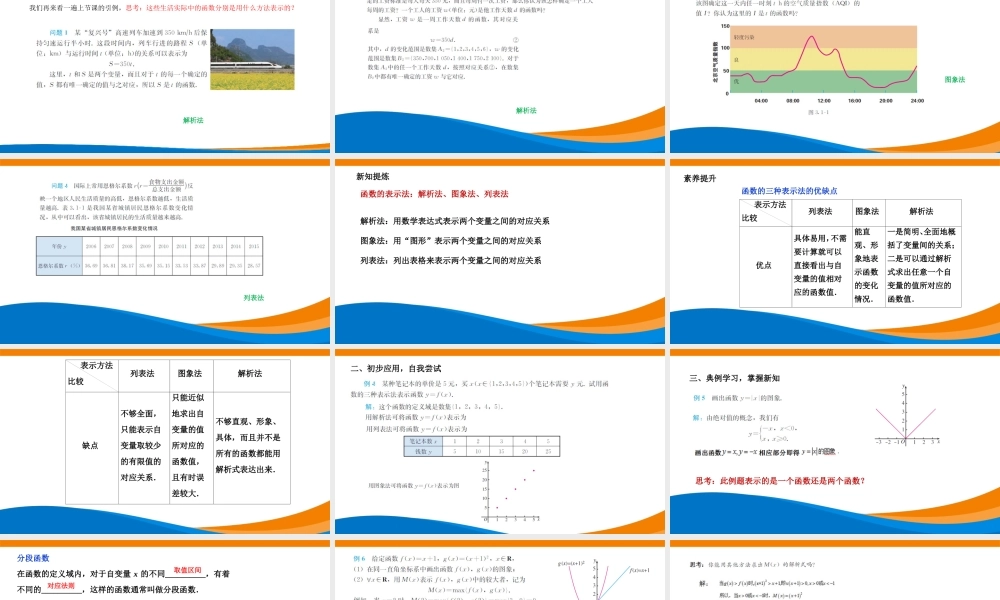 课时3164_3.1.2函数的表示法（第一课时）-必修一3.1.2函数的表示法（第一课时）教学课件【公众号悦过学习分享】.pptx