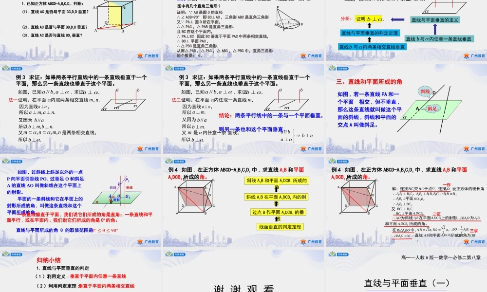 课时35_第八章立体几何初步_8.6.2直线与平面垂直 一 【至例4】-课件【公众号悦过学习分享】.pptx