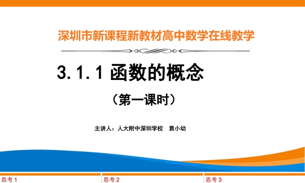 课时3162_3.1.1函数的概念（第一课时）-3.1.1函数概念（第1课时）（第1课时）【公众号dc008免费分享】.pptx