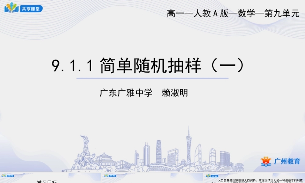 课时39_第九章随机抽样_9.1.1简单随机抽样 一 【至2.随机数法】-课件【公众号悦过学习分享】.pptx