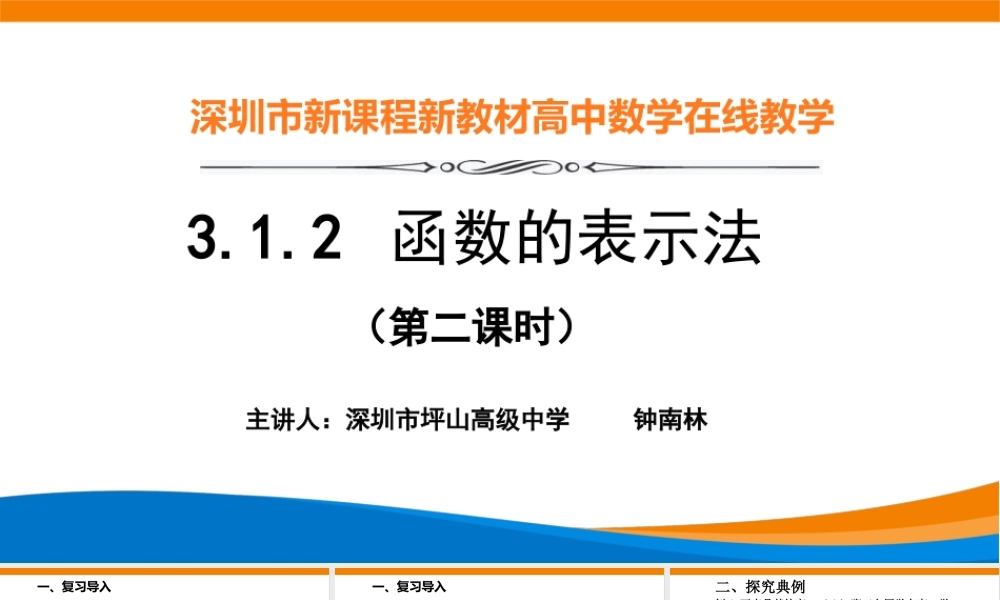 课时3165_3.1.2 函数的表示法（第二课时）-3.1.2函数表示法（第二课时）【公众号dc008免费分享】.pptx