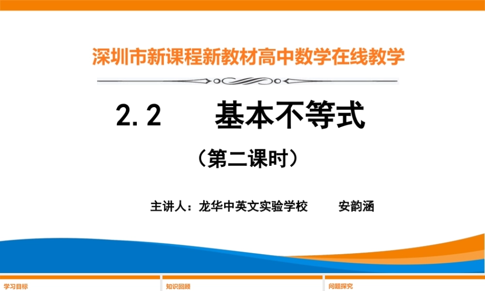 课时3154_2.2 基本不等式（第二课时）-2.2基本不等式（第2课时）安韵涵【公众号dc008免费分享】.pptx