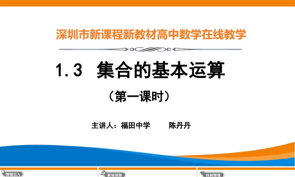 课时3138_1.3 集合的基本运算（第一课时）-1.3集合的基本运算（第1课时）陈丹丹【公众号dc008免费分享】.pptx