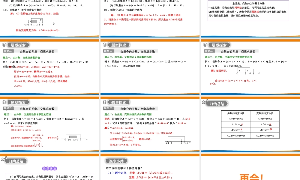 课时3138_1.3 集合的基本运算（第一课时）-1.3集合的基本运算（第1课时）陈丹丹【公众号dc008免费分享】.pptx