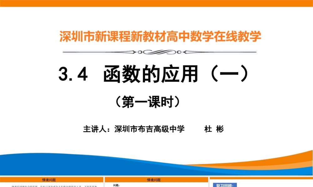 课时3175_3.4 函数的应用（一）（第一课时）-3.4函数的应用（一）教学课件【公众号dc008免费分享】.pptx