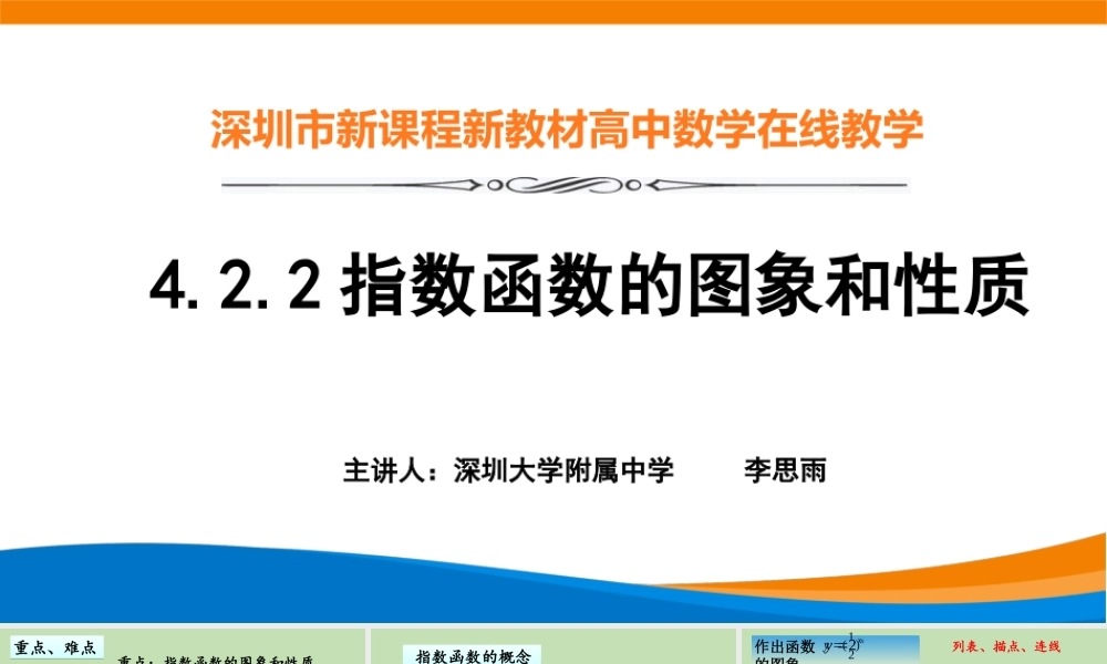 课时3184_4.2.2指数函数的图象和性质-4.2.2指数函数的图象和性质【公众号dc008免费分享】.pptx