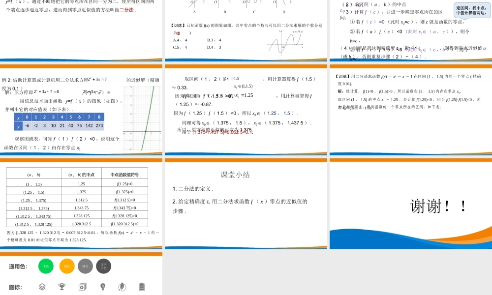 课时3194_4.5.2用二分法求方程的近似解-4.5.2用二分法求方程的近似解【公众号dc008免费分享】.pptx