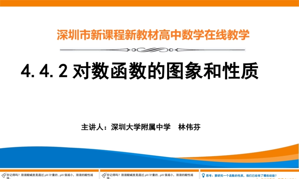 课时3190_4.4.2对数函数的图象和性质-4.4.2对数函数的图象与性质(林伟芬)【公众号dc008免费分享】.pptx