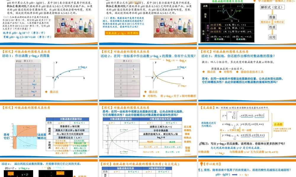 课时3190_4.4.2对数函数的图象和性质-4.4.2对数函数的图象与性质(林伟芬)【公众号dc008免费分享】.pptx