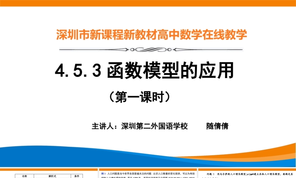 课时3195_4.5.3函数模型的应用（第一课时）-4.5.3函数模型的应用（第一课时）【公众号dc008免费分享】.pptx