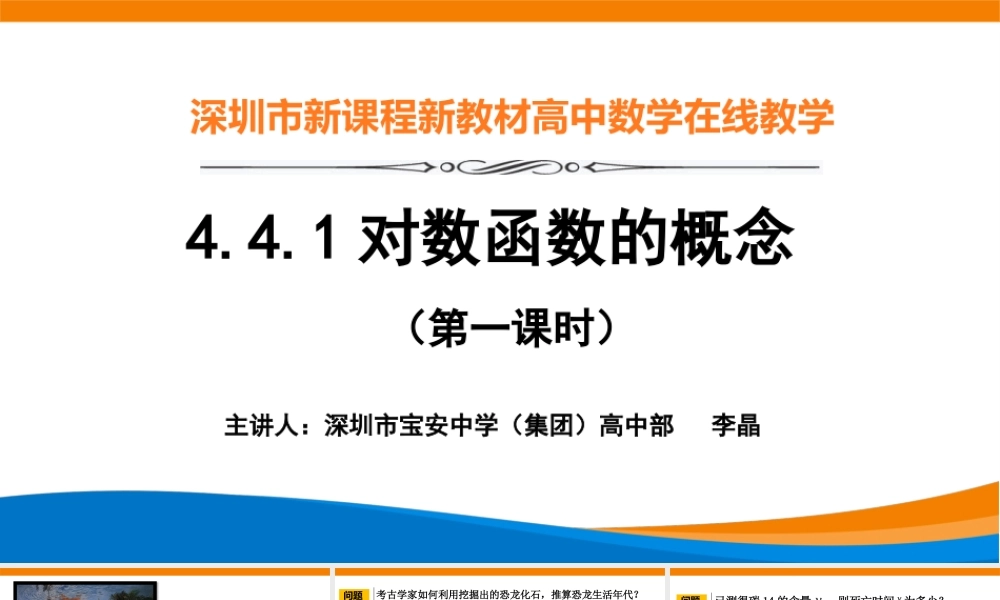 课时3189_4.4.1对数函数的概念（第一课时）-4.4.1对数函数的概念（第一课时）【公众号dc008免费分享】.pptx