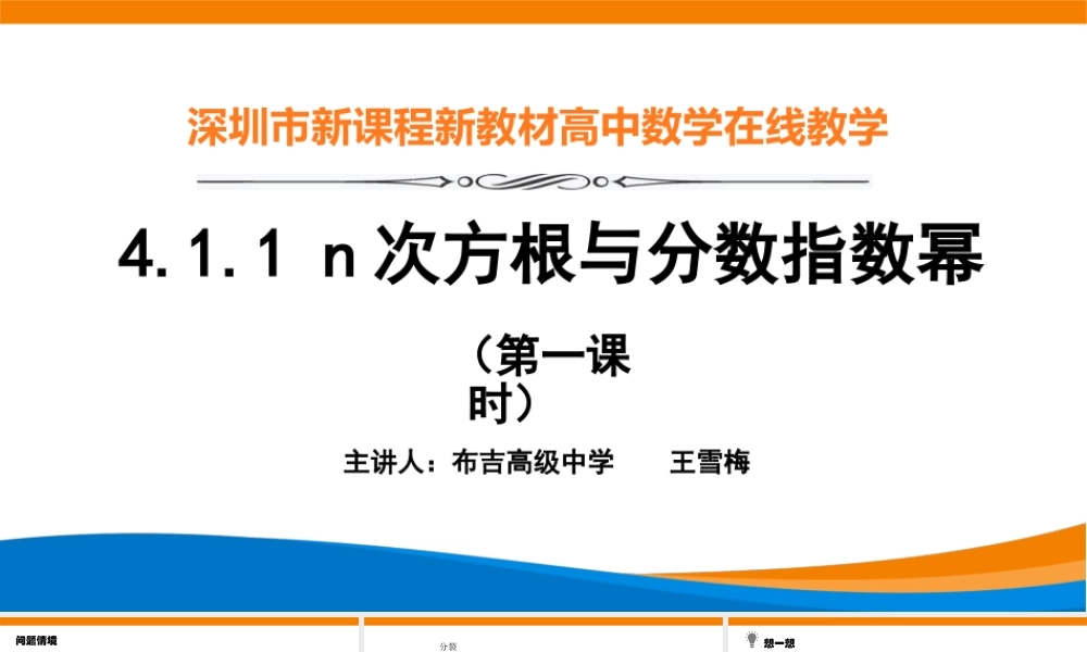 课时3180_4.1.1 n次方根与分数指数幂（第一课时）-4.1.1 n次方根与分数指数幂【公众号dc008免费分享】.pptx