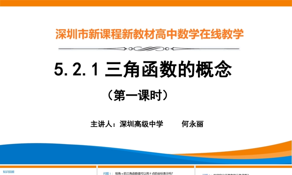 课时3204_5.2.1三角函数的概念（第一课时）-5.2.1 三角函数的概念（第1课时）【公众号dc008免费分享】.pptx