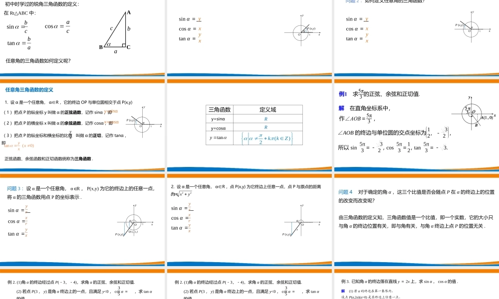 课时3204_5.2.1三角函数的概念（第一课时）-5.2.1 三角函数的概念（第1课时）【公众号dc008免费分享】.pptx