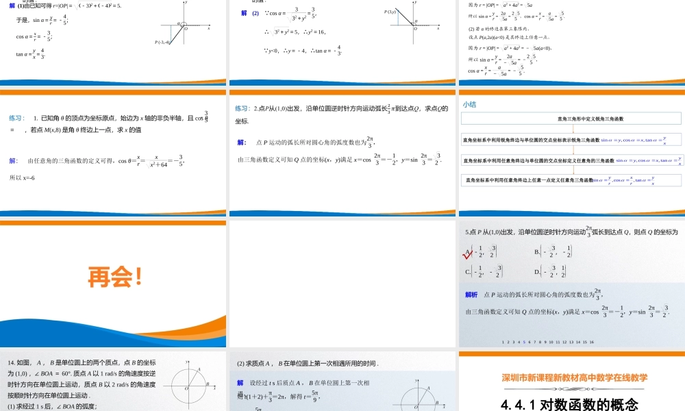 课时3204_5.2.1三角函数的概念（第一课时）-5.2.1 三角函数的概念（第1课时）【公众号dc008免费分享】.pptx