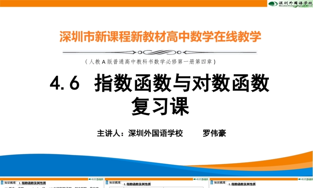 课时3198_4.6 指数函数与对数函数复习课-4.6 指数函数与对数函数复习课 教学课件【公众号dc008免费分享】.pptx