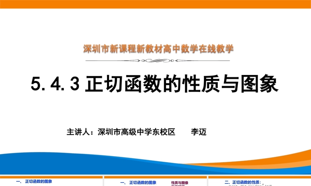 课时3214_5.4.3正切函数的性质与图象-5.4.3正切函数的性质与图象【公众号dc008免费分享】.ppt