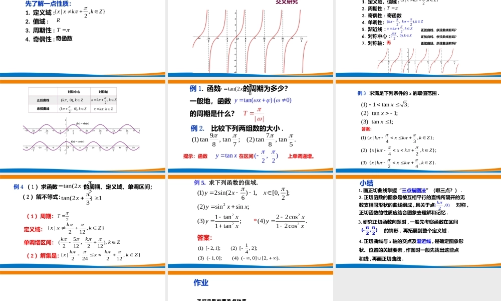 课时3214_5.4.3正切函数的性质与图象-5.4.3正切函数的性质与图象【公众号dc008免费分享】.ppt