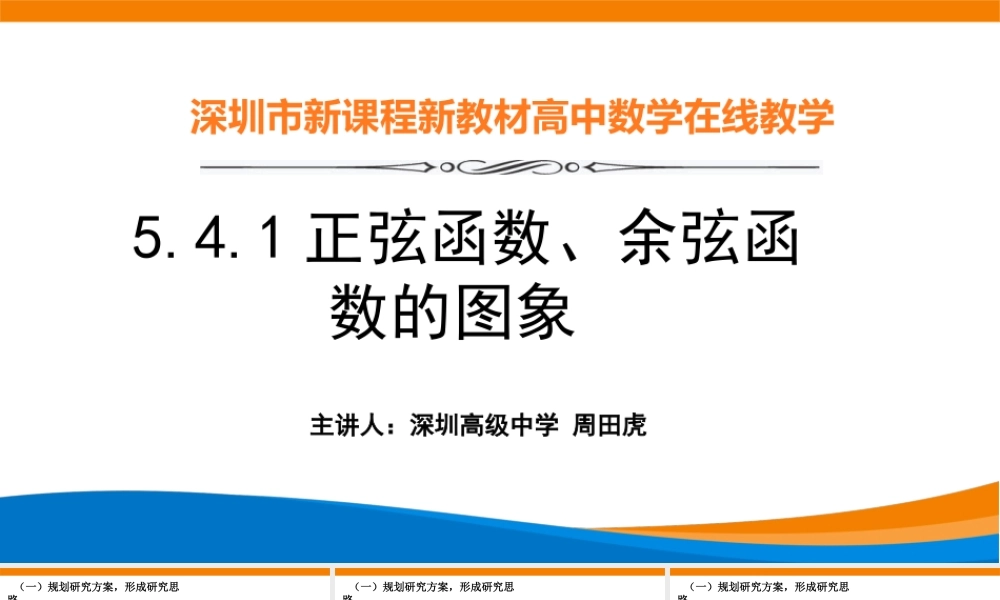 课时3211_5.4.1正弦函数 余弦函数的图象-5.4.1正弦函数、余弦函数的图象 【公众号dc008免费分享】.pptx